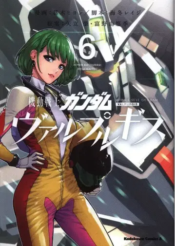 KADOKAWA 카도카와 코믹스A 카츠라기 히욘 기동전사 건담 발푸르기스 6
