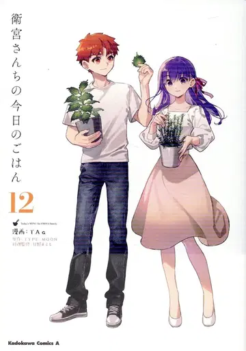 KADOKAWA 카도카와 코믹스 A Taa 에미야 씨네 오늘 식사 12