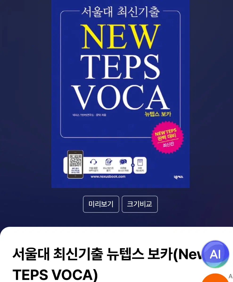 서울대 최신기출 뉴텝스 보카 TEPS VOCA