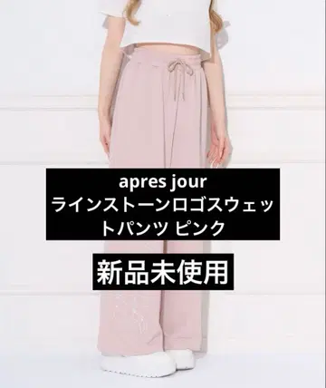apres jour 큐빅 로고 스웨트 팬츠 핑크 프리 사이즈