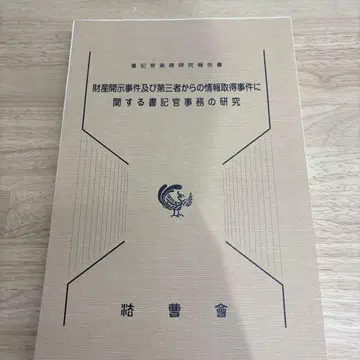 [재단됨] 재산 공개 사건 및 제3자로부터의 정보 취득 사건에 관한 서기 사무 연구