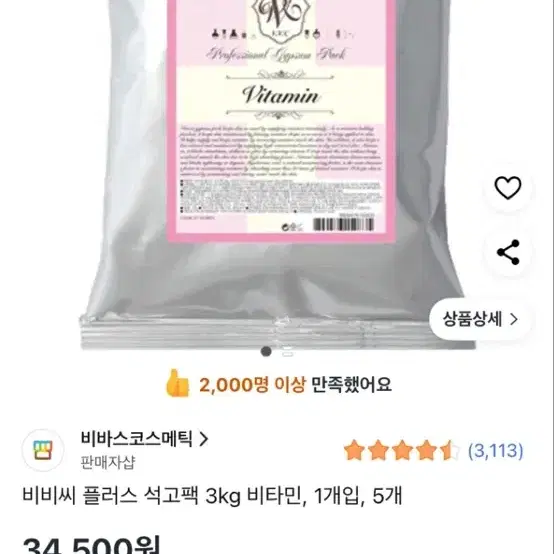 비비씨 플러스 석고팩 3kg 비타민 + 80프로 남은거 총 6개