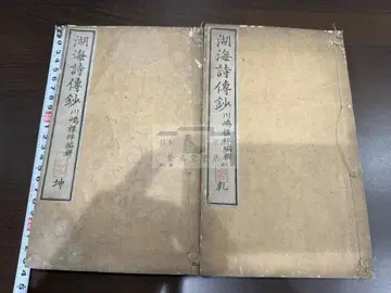 호해시전초 2책 전집 화본 당본 한적 선장 한시 한문