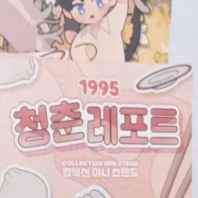 1995 청춘레포트 뿌리없는나무 뿌없나 청레 컬렉션 미니 스탠드