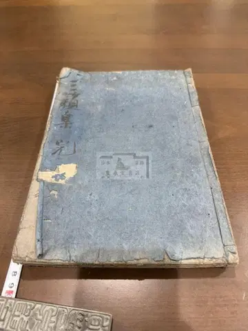 삼뢰집 삼책합본 1책 화본 당본 한적 선장 한시 한문