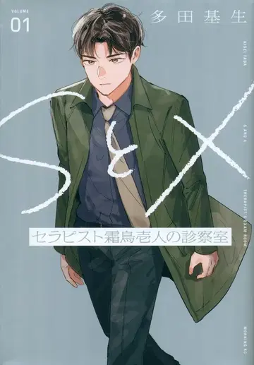 코단샤 모닝 KC 다다 모토이 S와 X 테라피스트 시모토리 하지메의 진찰실 1