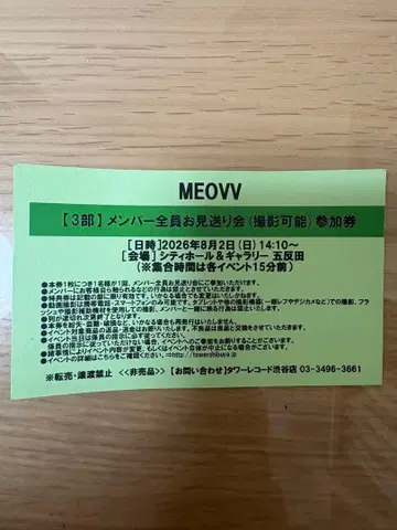 MEOVV 전원 환송회 8/2 3부 참가권