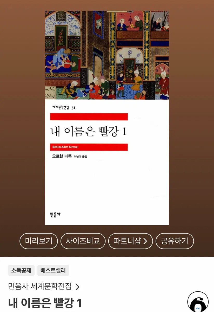 민음사 세계문학전집 내 이름은 빨강 1