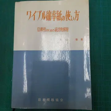 와이블 확률지 사용법 신뢰성을 위한 통계 분석 일본규격협회
