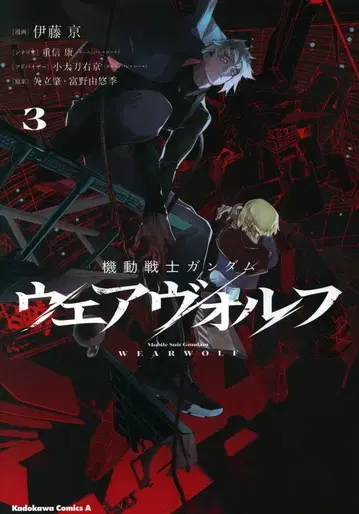 KADOKAWA 카도카와 코믹스A 이토 쿄우 기동전사 건담 웨어울프 3