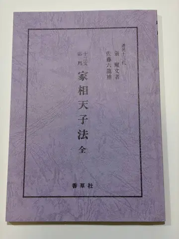 십이지 응용 가상 천자법 전 장요문 사토 류룡 저 향초사
