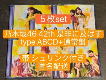 67 노기자카46 체인지업 초회 한정판 ABCD 일반ver