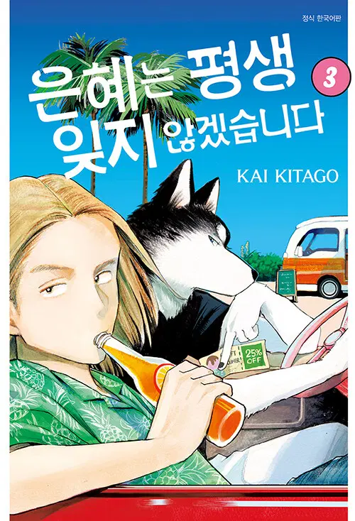 [만화책/중고]은혜는 평생 잊지 않겠습니다 1~3권(완결)/무료배송