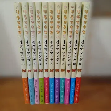 리락쿠마 4컷 만화 콘도 아키 11권 세트 묶음 판매 비전권