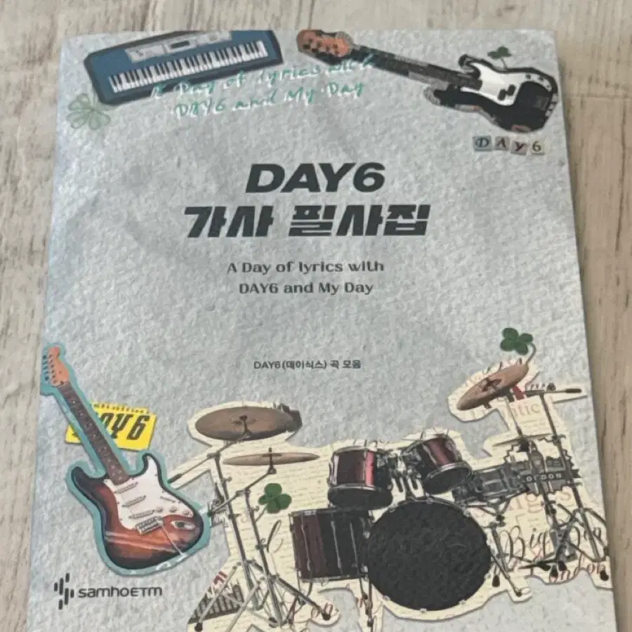 데이식스 가사 필사집