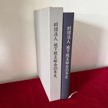 재단법인 지하철 상호부조회 35년사