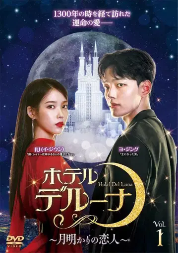 호텔 델루나 ~달빛을 머금은 사랑~ DVD 전권