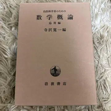 수학 개론 자연 과학자를 위한 응용편
