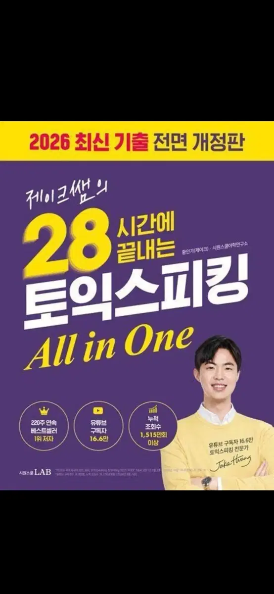 제이크쌤 토익스피킹 구해요