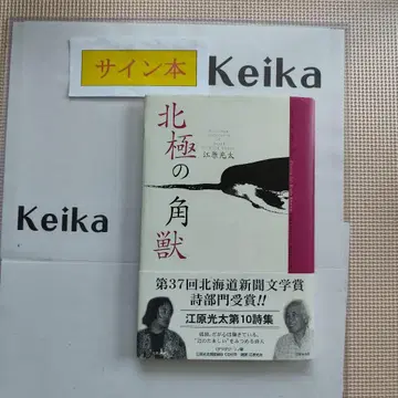 서명본 에하라 코타 [북극의 각수] 제10시집 CD 포함 2003년 초판 띠지