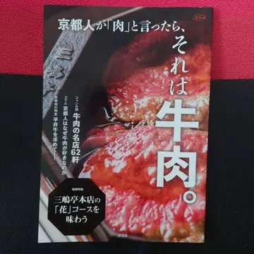 교토 사람이 [ 고기 ] 라고 말하면, 그것은 소고기. 교통신문사