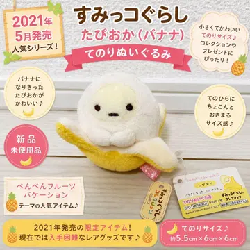 2021 스미코구라시 타피오카 바나나 테노리 봉제 인형 새상품
