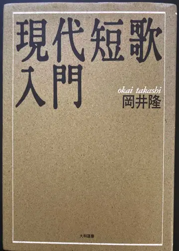 현대 단가 입문 오카이 타카시 야마토 선서