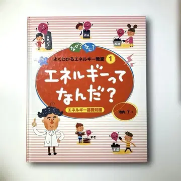 [ 레어 도서 ] 왜? 무엇? 잘 알 수 있는 에너지 교실 1 /이케우치 사토시/에너지/과학