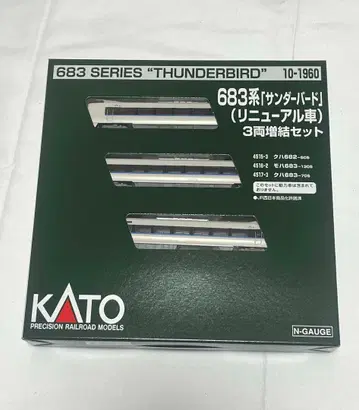 KATO 10-1960 683계 썬더버드 리뉴얼차 3량 증결 새상품