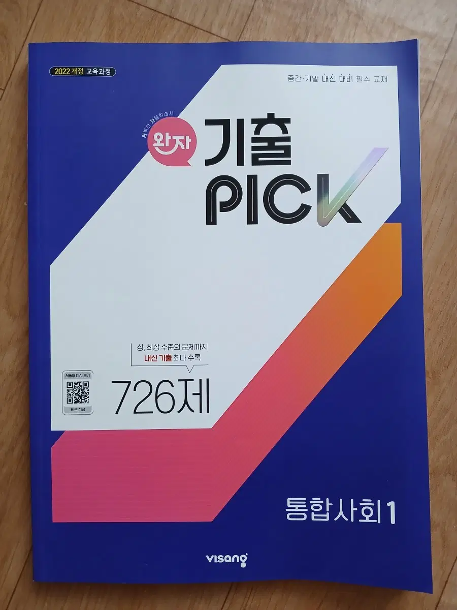 통합사회1 기출픽