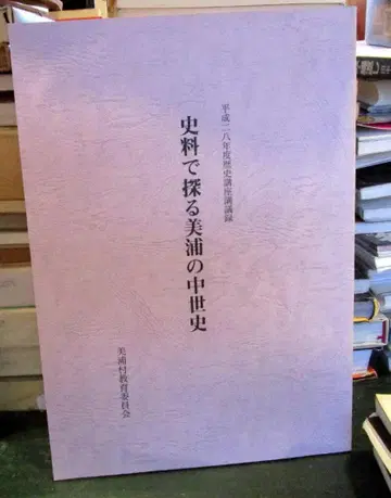사료로 탐구하는 미호의 중세사