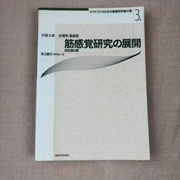 48 근육 감각 연구의 전개 개정 제2판 치료사를 위한 기초 연구 논문집 3 이토 후미오