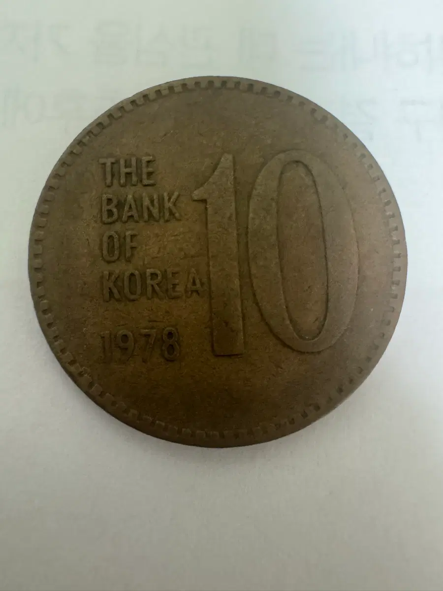 한국은행 10원 동전 1978년