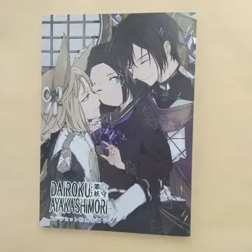 DAIROKU: AYAKASHIMORI 다이로쿠 스텔라워스 소책자