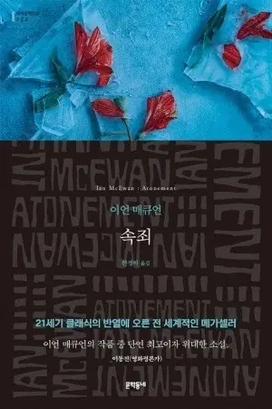 속죄 / 이언 매큐언