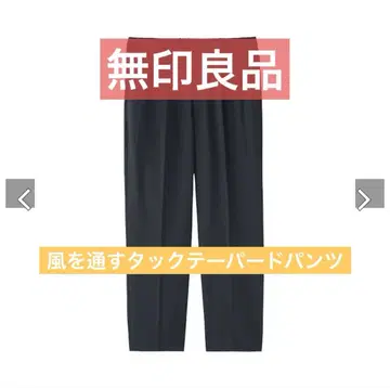 무인양품 신사 바람이 통하는 턱 테이퍼드 팬츠