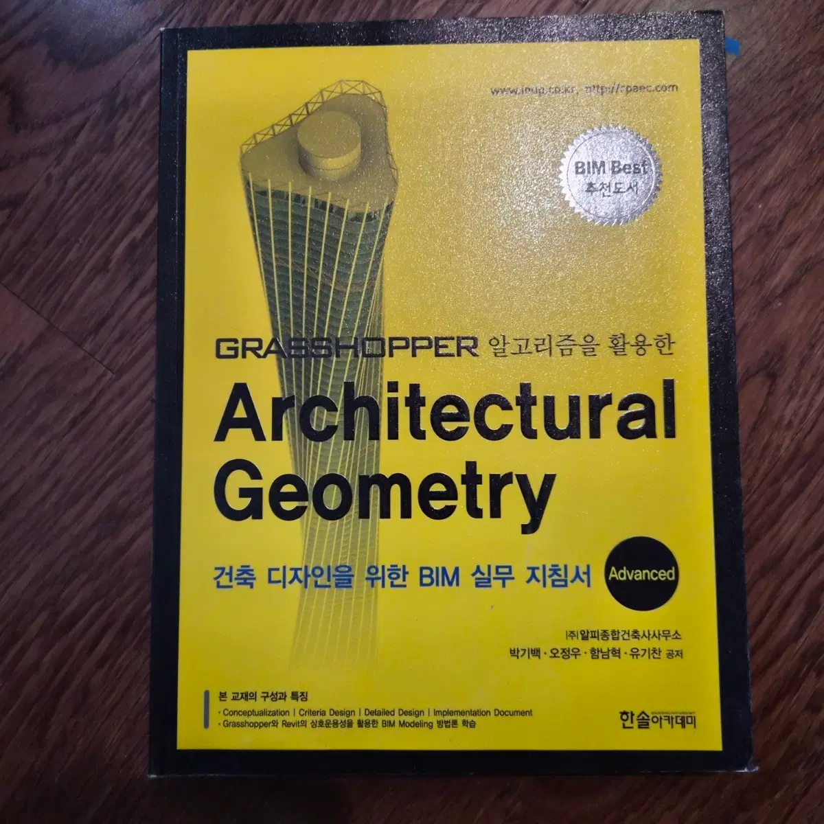 GRASSHOPPER를 활용한 Architectural Geometry 건축 BIM 실무 지침서