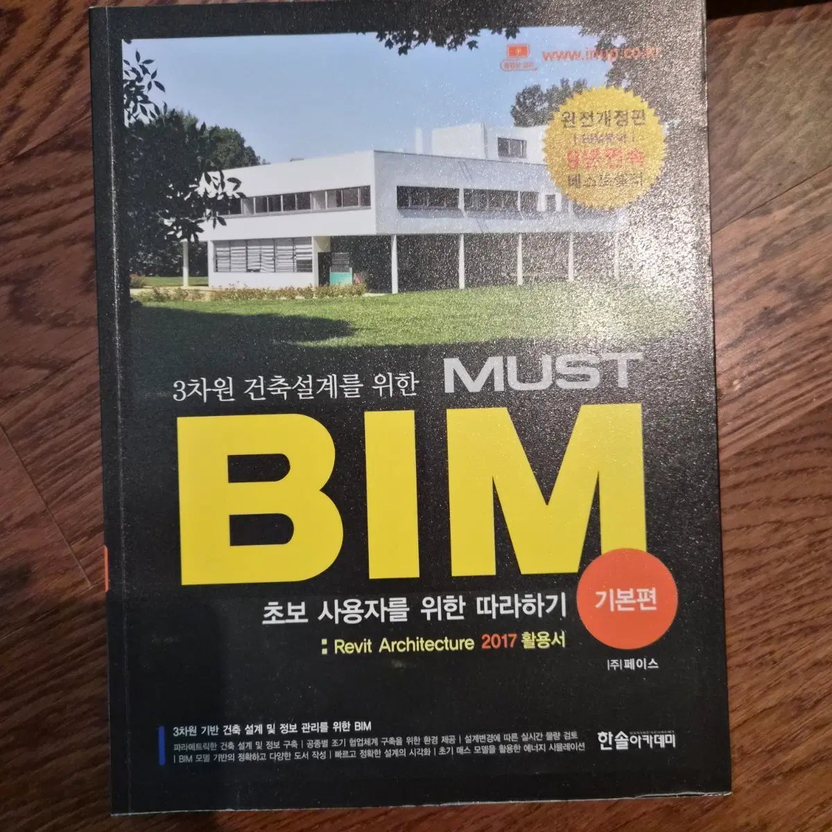 3차원 건축 설계를 위한 MUST BIM 기본편 Revit Architecture 2017 활용서