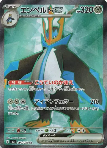 Pokemon M2 099/080 엠페르트ex SR