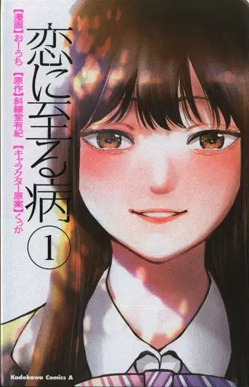 KADOKAWA 카도카와 코믹스 A 오우치 !!) 사랑에 이르는 병 1