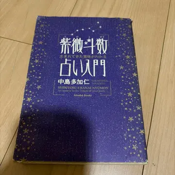 자미두수 점술 입문 태어난 의미를 알 수 있는 나카지마 타카히토