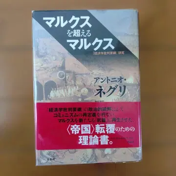마르크스를 넘어서는 마르크스: [경제학 비판 요강] 연구