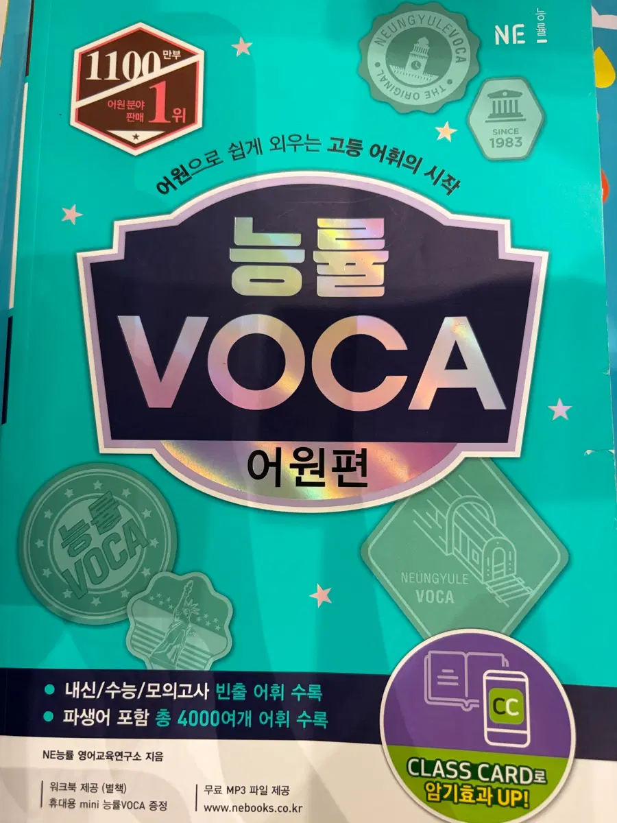 능률 VOCA 어원편
