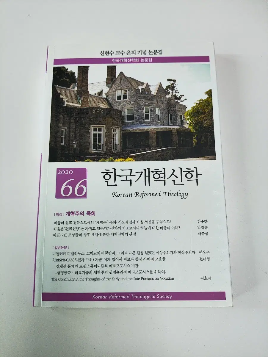 한국개혁신학회 논문집 - 개혁주의 목회 - 기독 신앙 종교 서적