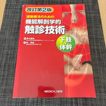 운동 요법을 위한 기능 해부학적 촉진 기술 = Palpation to Funct -