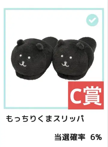 푹신푹신! 블랙 일색 봉제 인형 복권 C상 쫀득한 곰 슬리퍼