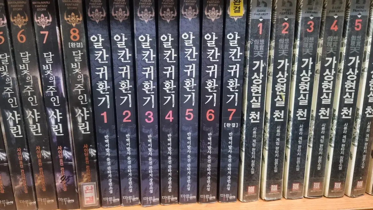 알칸귀환기 1-7 완 반백이발사 퓨전판타지 소설