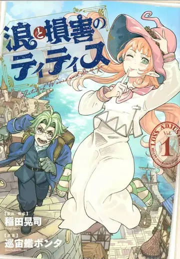 KADOKAWA 이나다 코지 파도와 손해의 티티스 1
