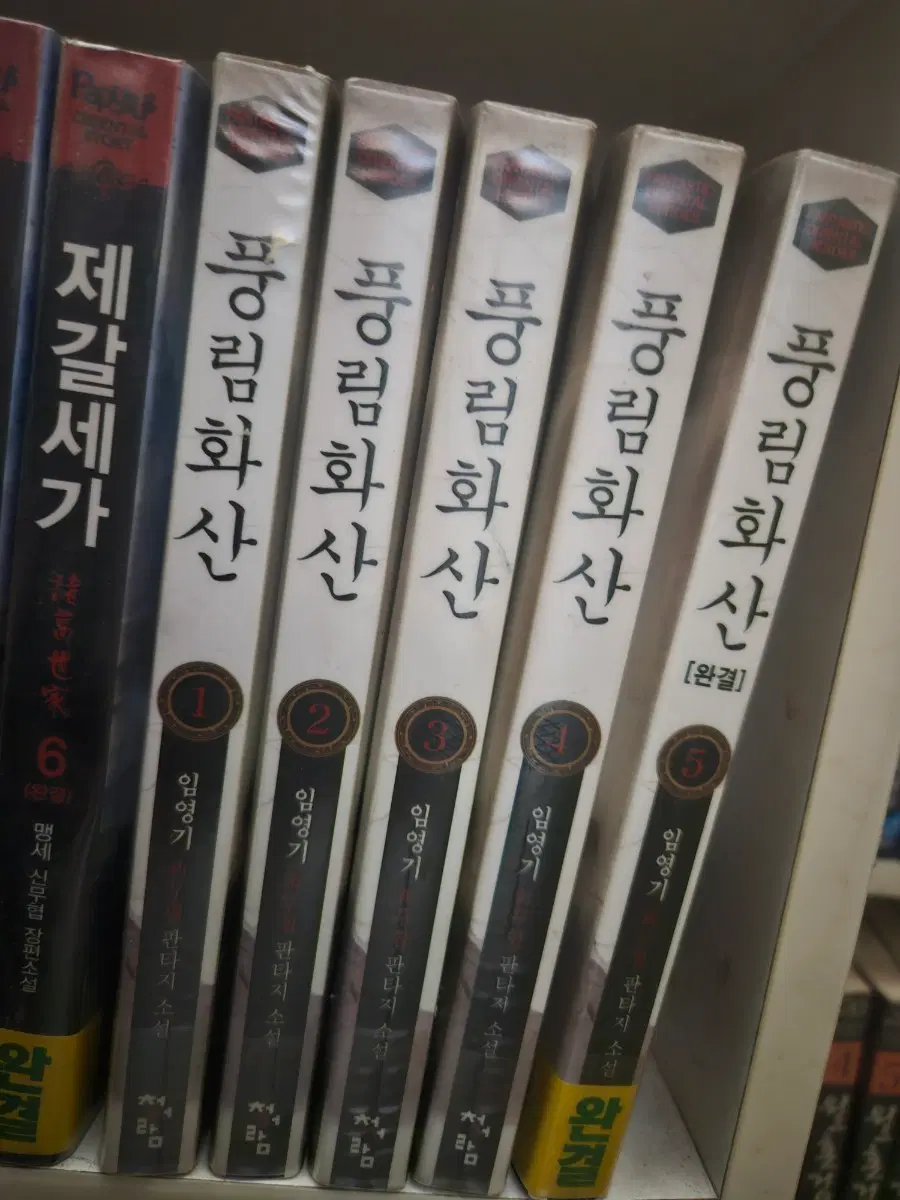 풍림화산1-5완