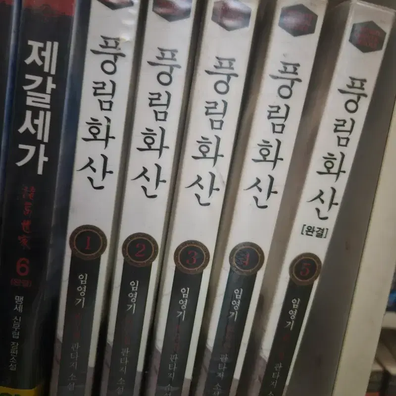 풍림화산1-5완